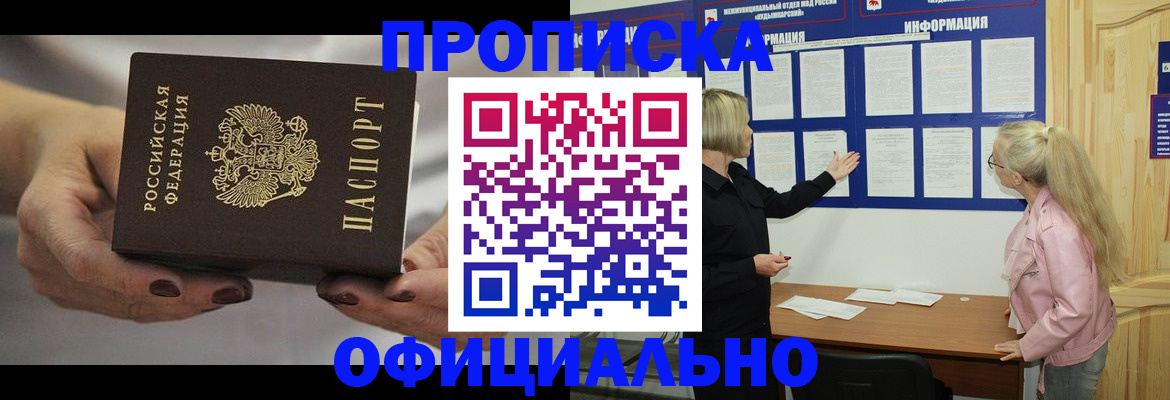 прописка в Рубцовске